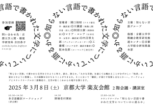 「知らない言語で書かれた文学についていかに語るか」を開催します